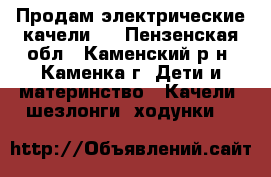 Продам электрические качели . - Пензенская обл., Каменский р-н, Каменка г. Дети и материнство » Качели, шезлонги, ходунки   